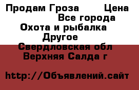 Продам Гроза 021 › Цена ­ 40 000 - Все города Охота и рыбалка » Другое   . Свердловская обл.,Верхняя Салда г.